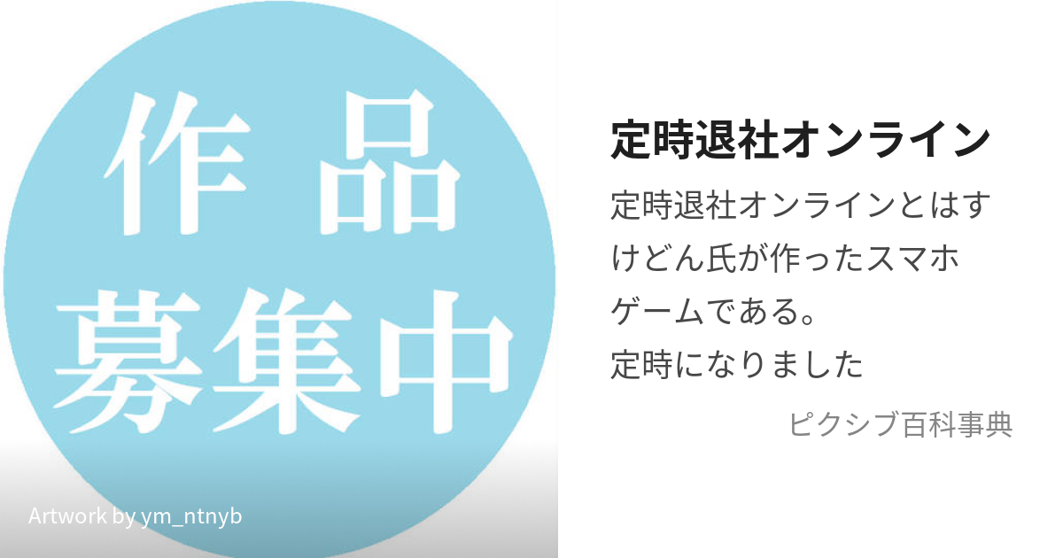 定時退社オンライン (ていじたいしゃおんらいん)とは【ピクシブ百科事典】