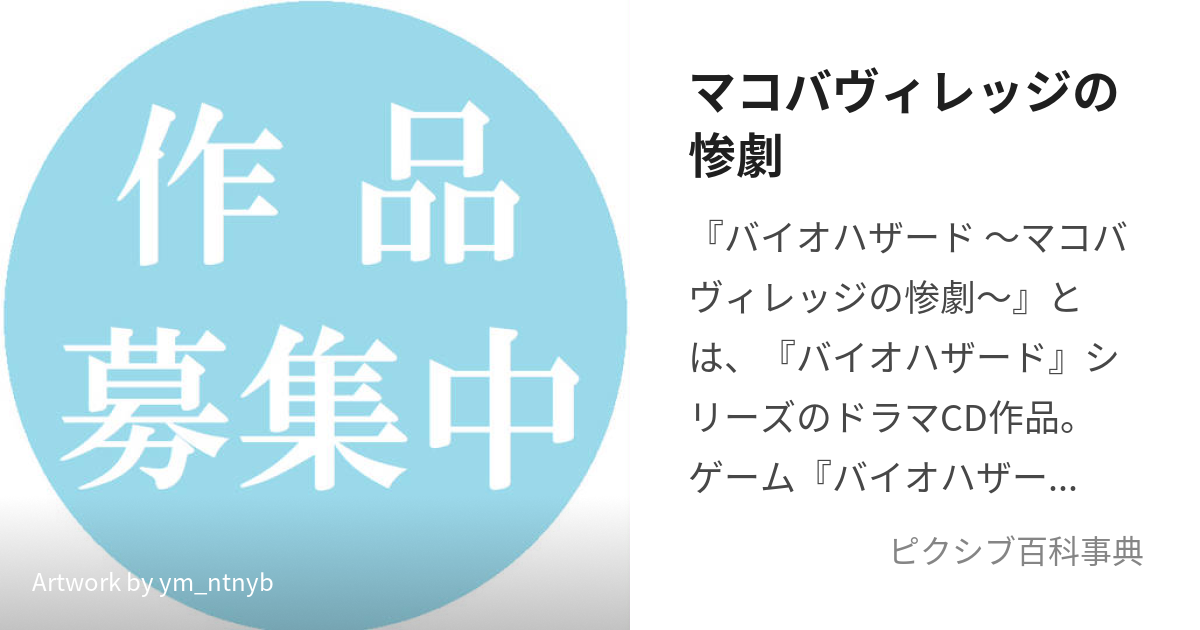 マコバヴィレッジの惨劇 (まこばゔぃれっじのさんげき)とは【ピクシブ