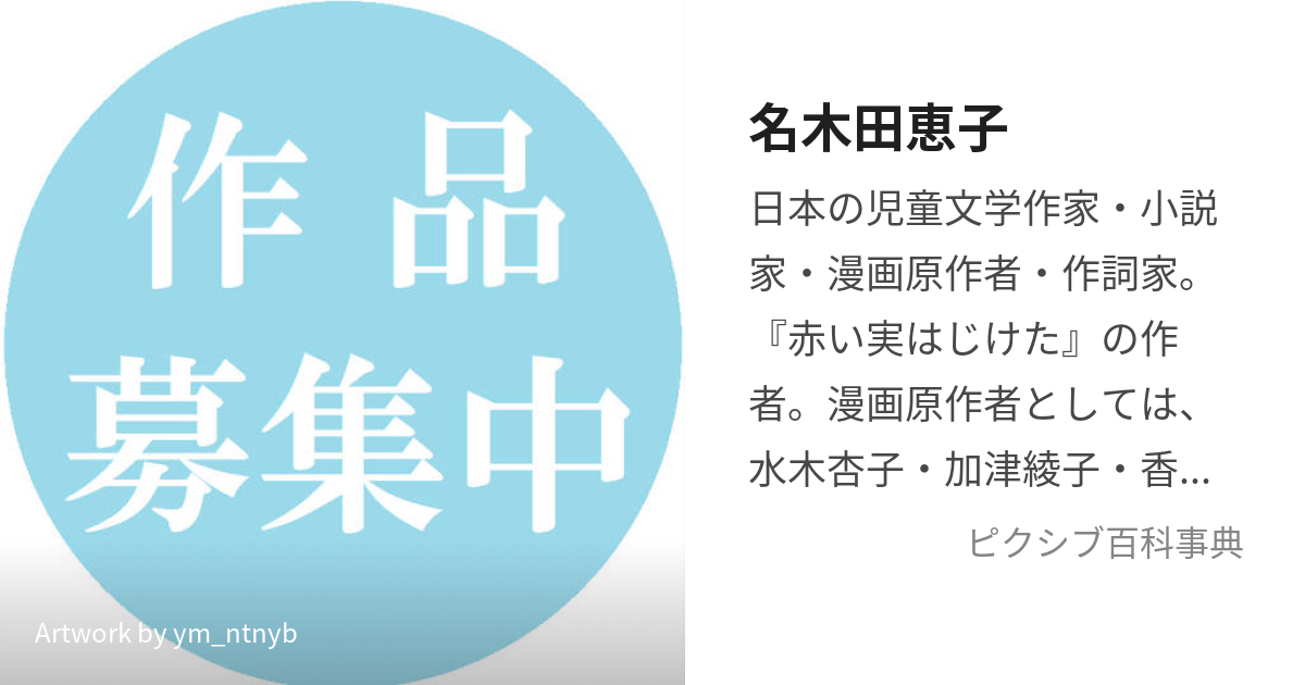 名木田恵子 (なぎたけいこ)とは【ピクシブ百科事典】