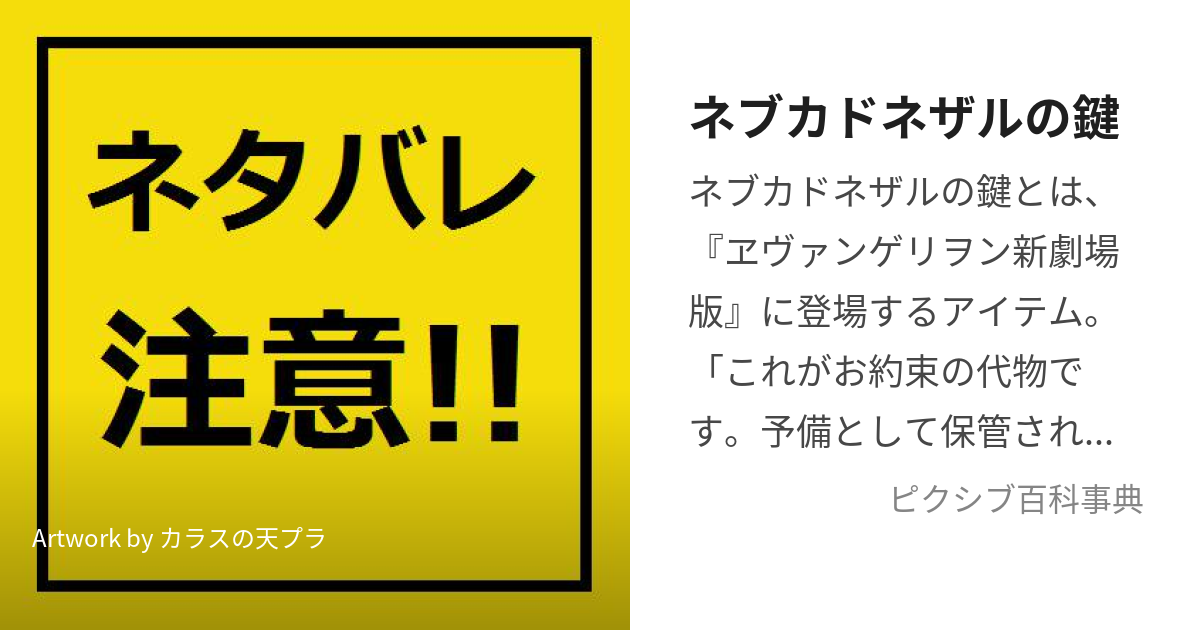 ネブカドネザルの鍵 (ねぶかどねざるのかぎ)とは【ピクシブ百科事典】