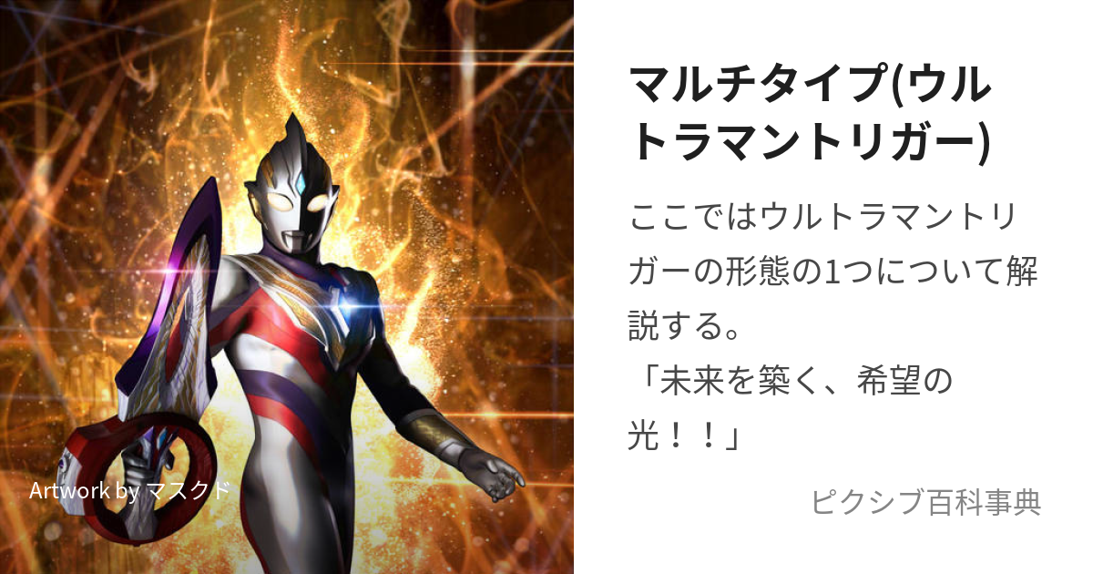 マルチタイプ(ウルトラマントリガー) (まるちたいぷ)とは【ピクシブ