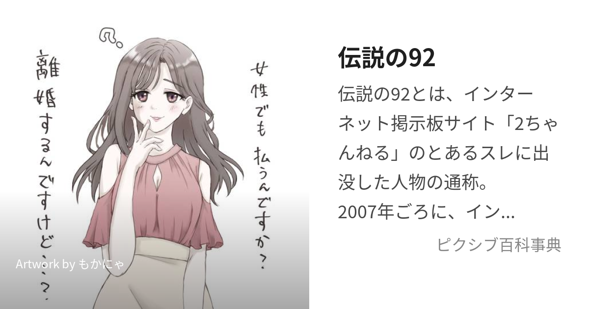 伝説の92 その他