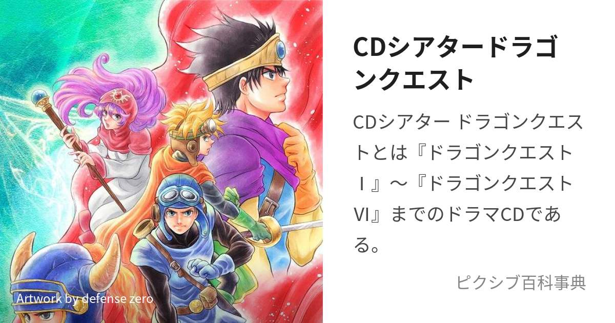 CDシアタードラゴンクエスト (しぃーでぃーしあたーどらごんくえすと