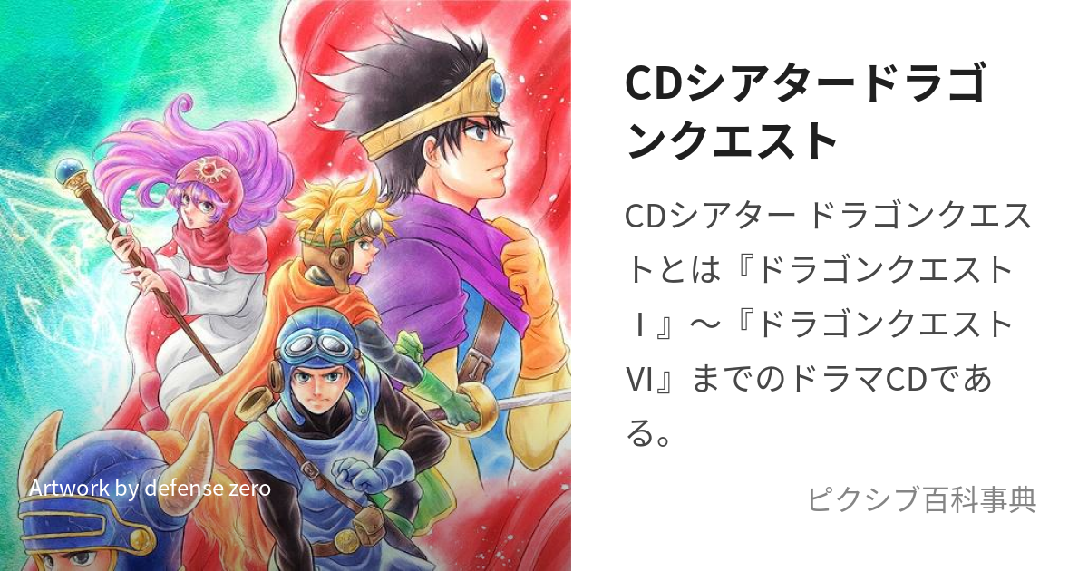 CDシアタードラゴンクエスト (しぃーでぃーしあたーどらごんくえすと)とは【ピクシブ百科事典】