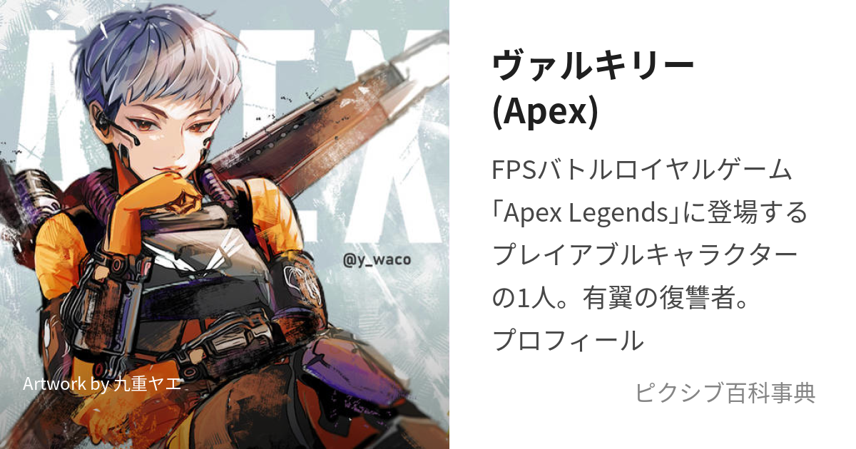 ヴァルキリー(Apex) (ゔぁるきりー)とは【ピクシブ百科事典】