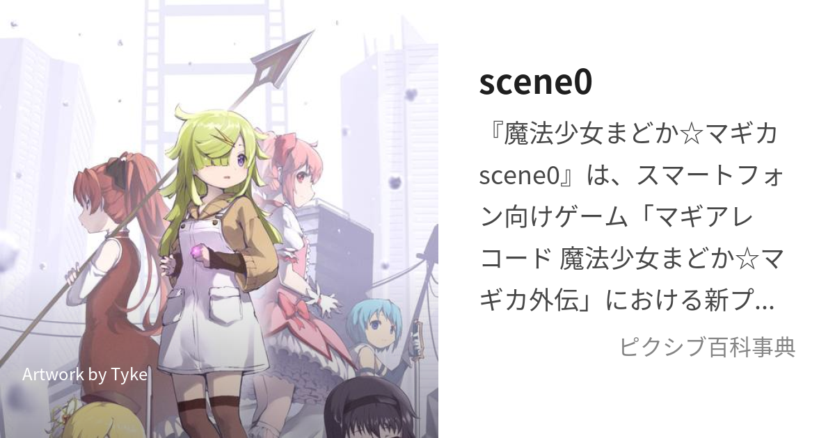 scene0 (しーんぜろ)とは【ピクシブ百科事典】