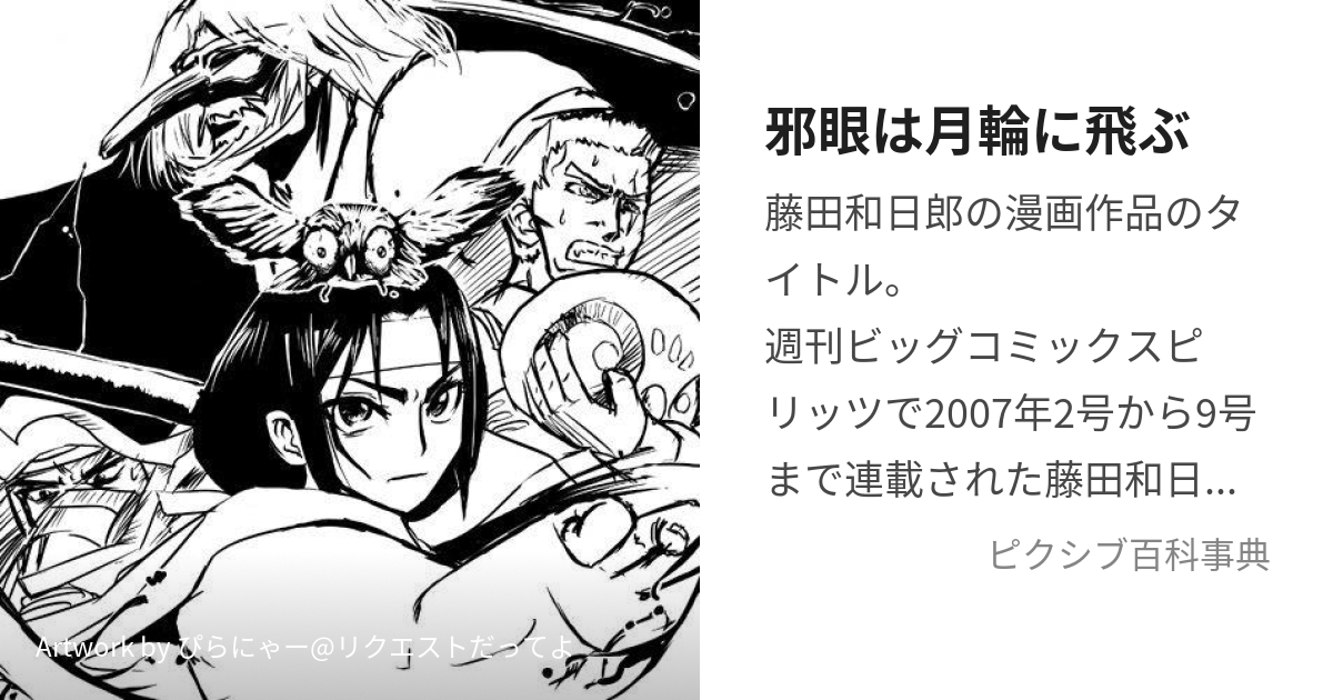 邪眼は月輪に飛ぶ (じゃがんはがちりんにとぶ)とは【ピクシブ百科事典】