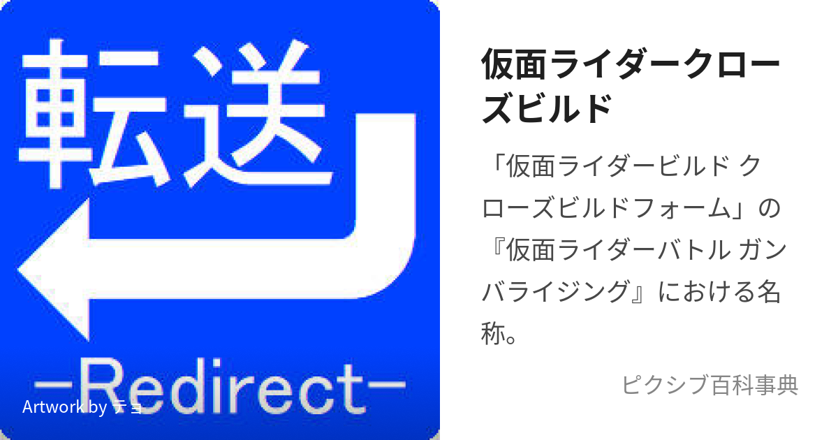 仮面ライダークローズビルド (かめんらいだーくろーずびるど)とは