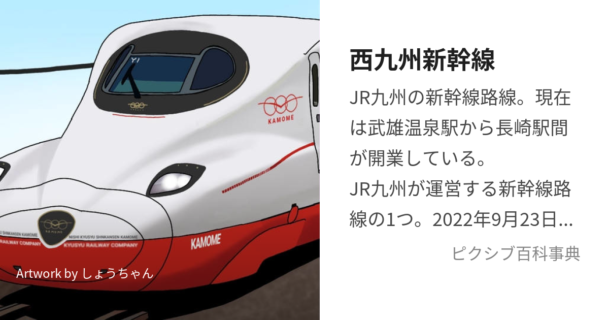 西九州新幹線 (にしきゅうしゅうしんかんせん)とは【ピクシブ百科事典】