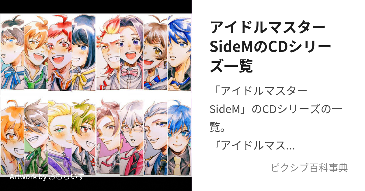 アイドルマスターSideMのCDシリーズ一覧 (あいどるますたーさい