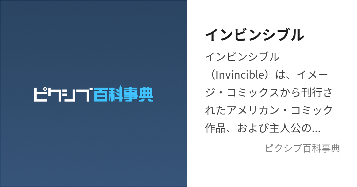 インビンシブル いんびんしぶる とは ピクシブ百科事典