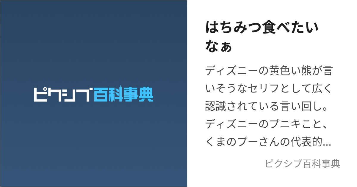 はちみつ食べたいなぁ (はちみつたべたいなぁ)とは【ピクシブ百科事典】