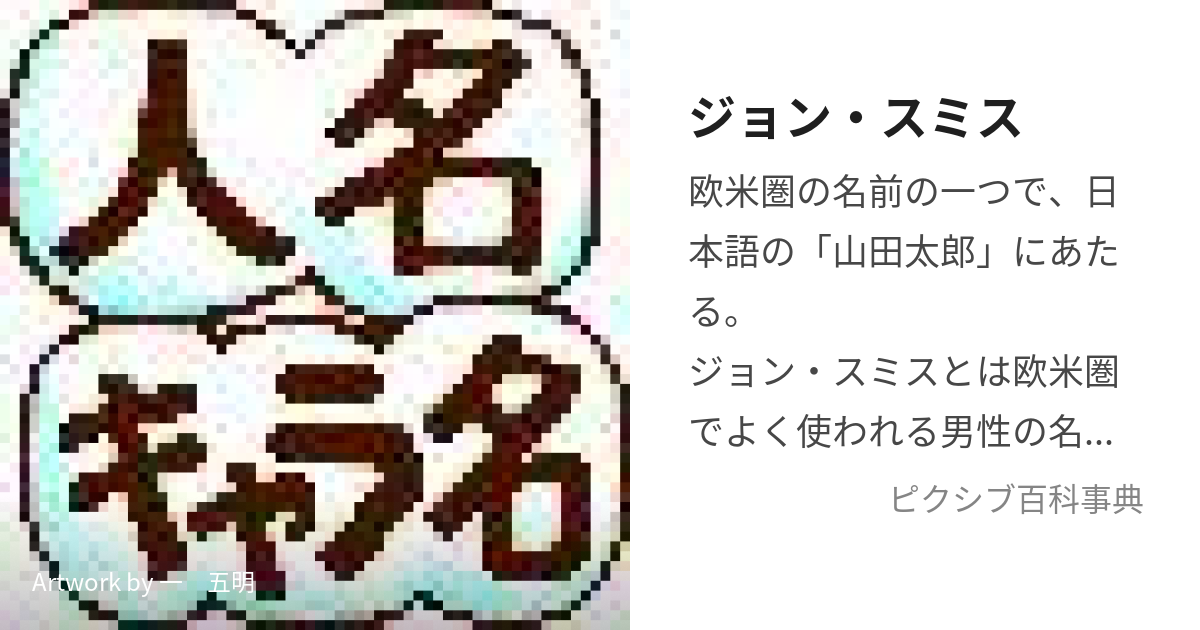 ジョン・スミス (じょんすみす)とは【ピクシブ百科事典】