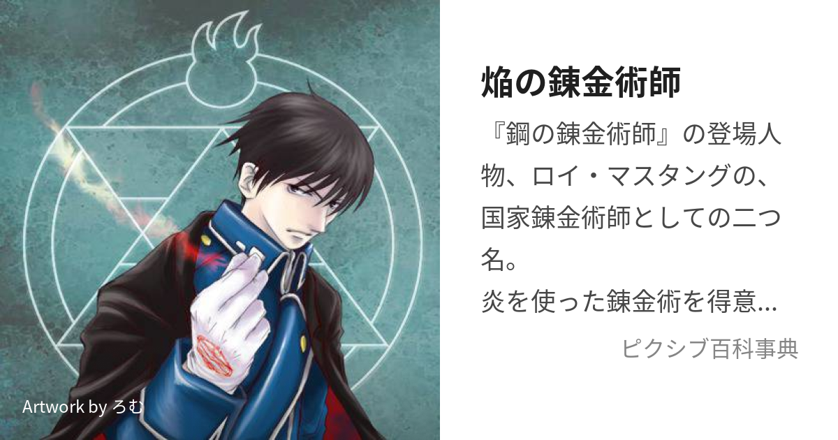 焔の錬金術師 (ほのおのれんきんじゅつし)とは【ピクシブ百科事典】