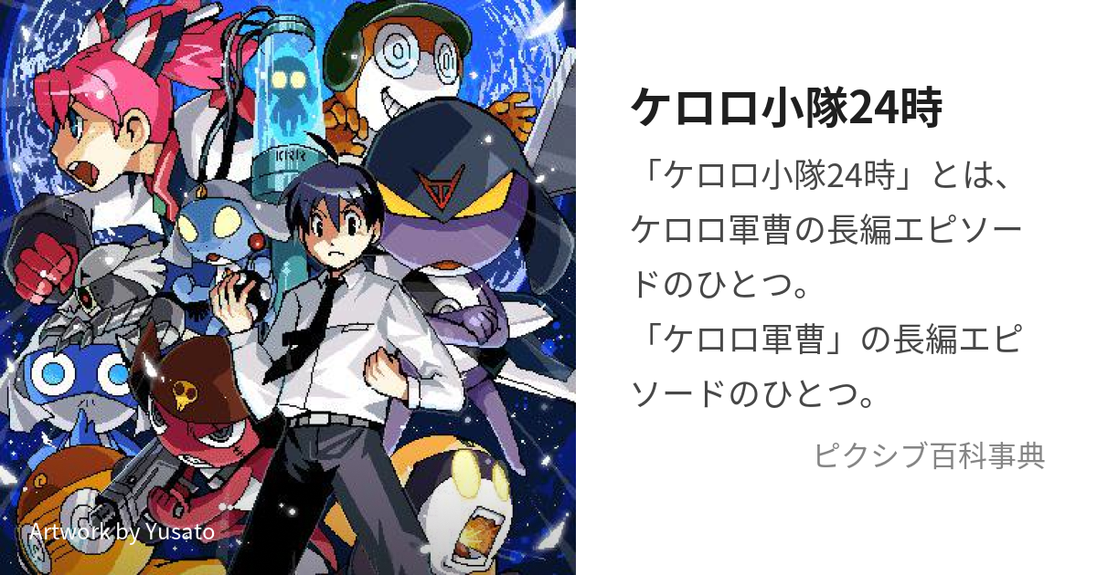 ケロロ小隊24時 (けろろしょうたいにじゅうよじ)とは【ピクシブ百科事典】