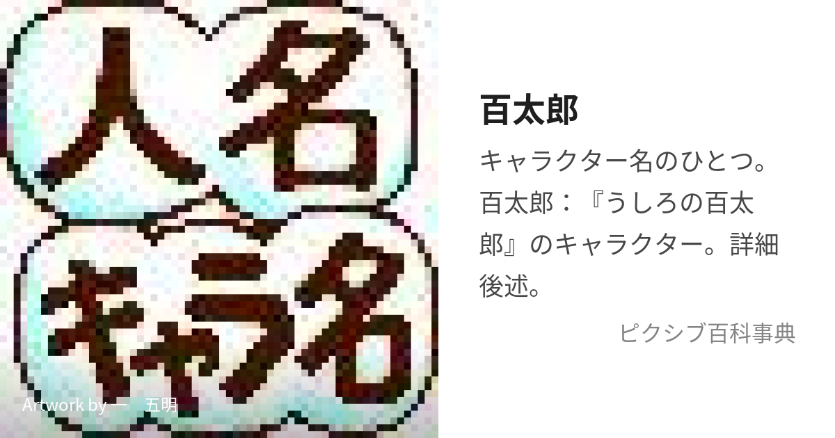 百太郎 (ひゃくたろう)とは【ピクシブ百科事典】