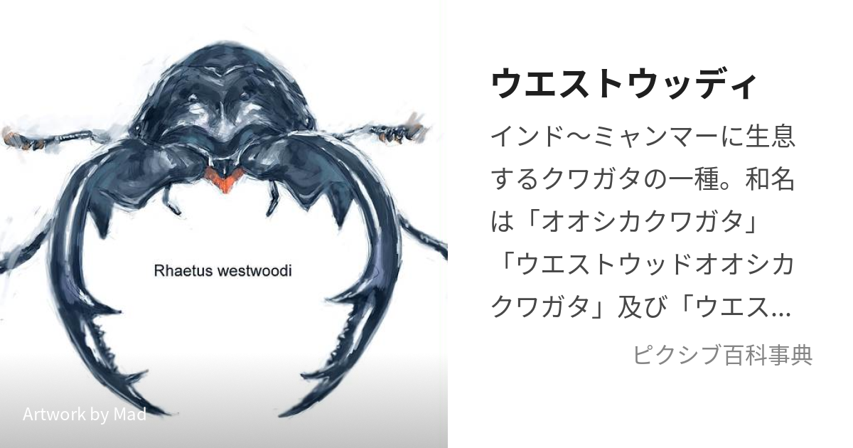 ウエストウッディ (くわがたのおうじゃ)とは【ピクシブ百科事典】