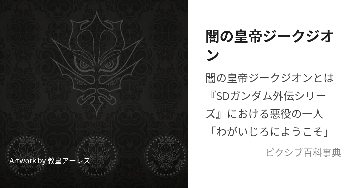 闇の皇帝ジークジオン (やみのこうていじーくじおん)とは【ピクシブ