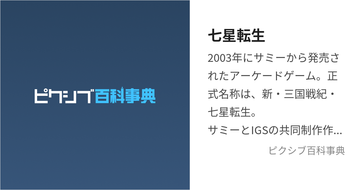 七星転生 (しちせいてんせい)とは【ピクシブ百科事典】