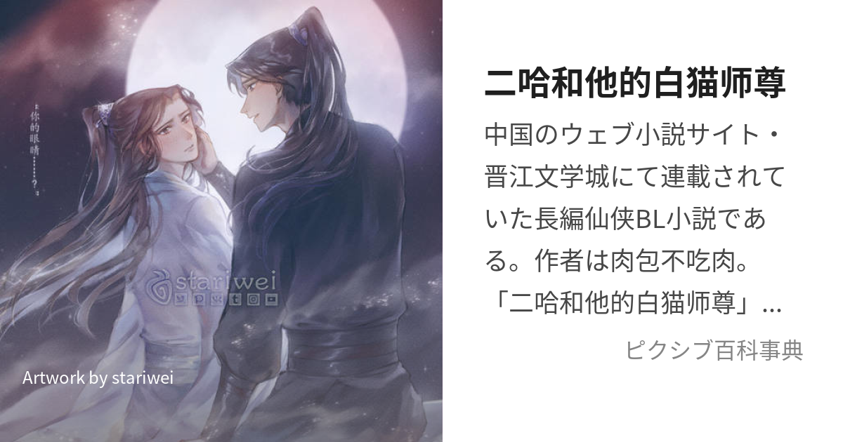 二哈和他的白猫师尊 (はすきーとかれのしろねこしそん)とは【ピクシブ百科事典】