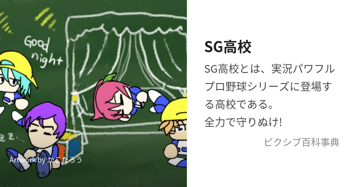 SG高校 (えすじーこうこう)とは【ピクシブ百科事典】