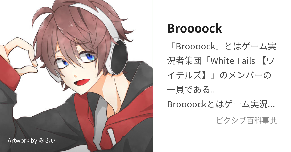Broooock (ぶるーく)とは【ピクシブ百科事典】