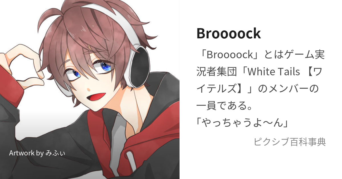 Broooock (ぶるーく)とは【ピクシブ百科事典】