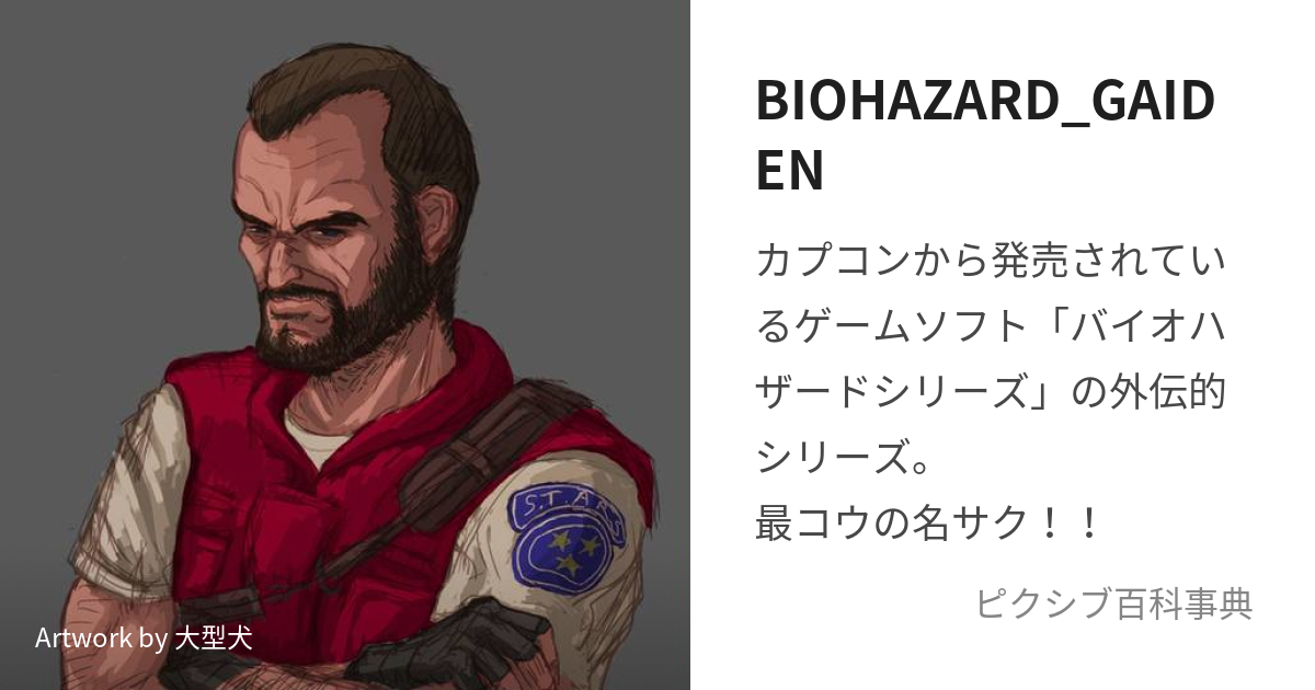 BIOHAZARD_GAIDEN (ばいおはざーどがいでん)とは【ピクシブ百科事典】