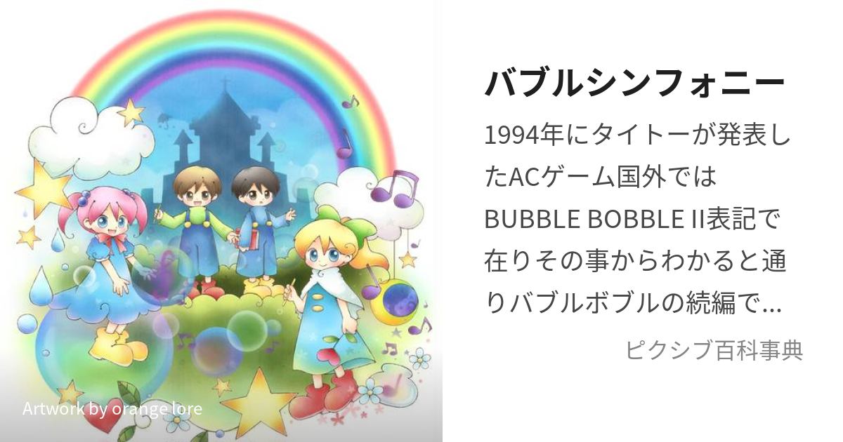 バブルシンフォニー (ばぶるしんふぉにー)とは【ピクシブ百科事典】