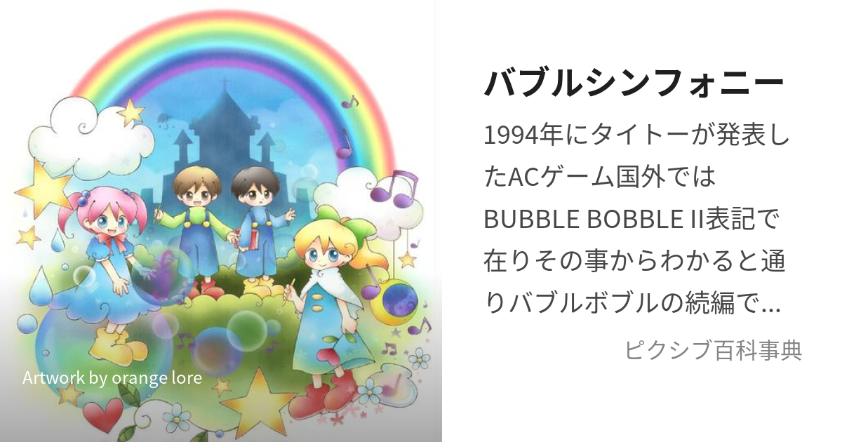 バブルシンフォニー (ばぶるしんふぉにー)とは【ピクシブ百科事典】