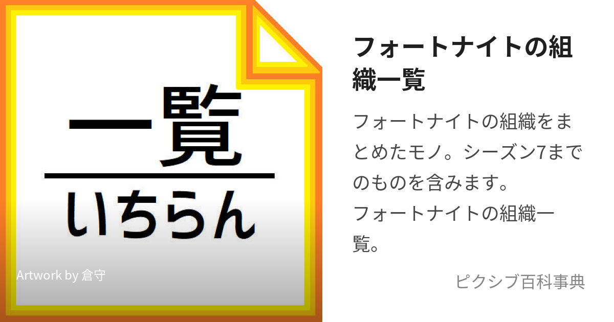 フォートナイトの組織一覧 (ふぉーとないとのそしきまとめ)とは【ピクシブ百科事典】