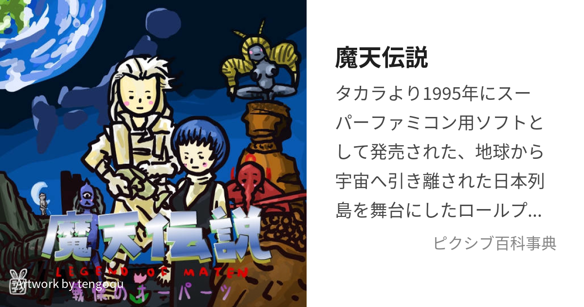 魔天伝説 (まてんでんせつせんりつのおーぱーつ)とは【ピクシブ百科事典】