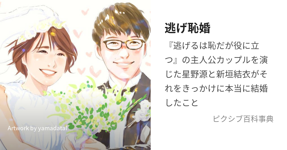 逃げ恥婚 (にげはじこん)とは【ピクシブ百科事典】