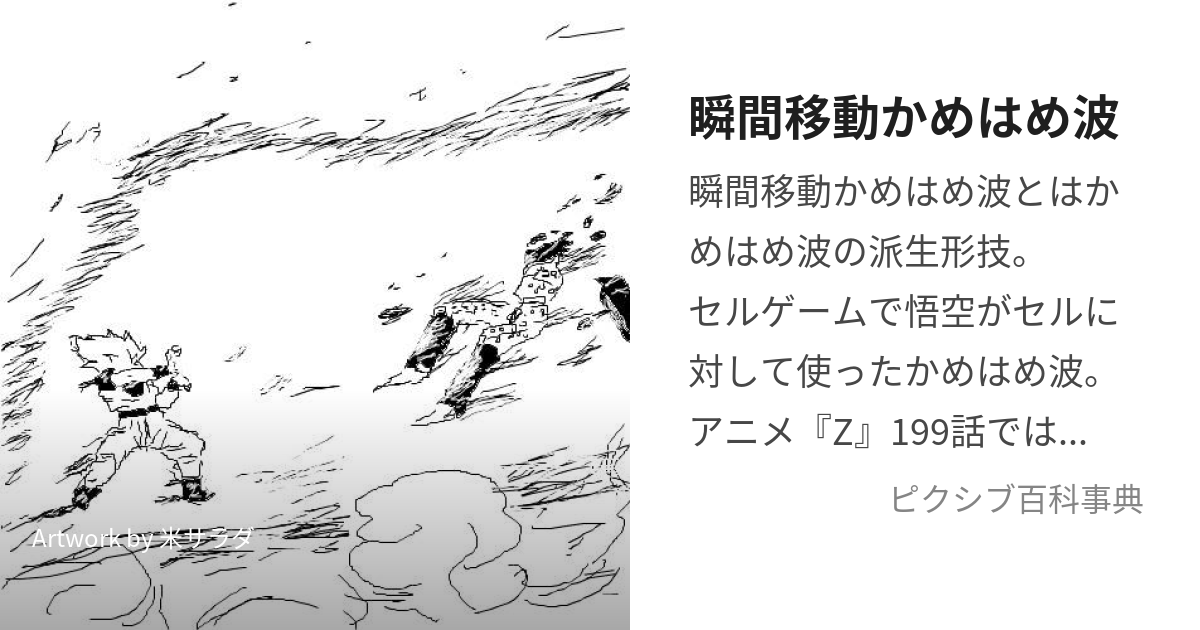 瞬間移動かめはめ波 (しゅんかんいどうかめはめは)とは【ピクシブ百科事典】