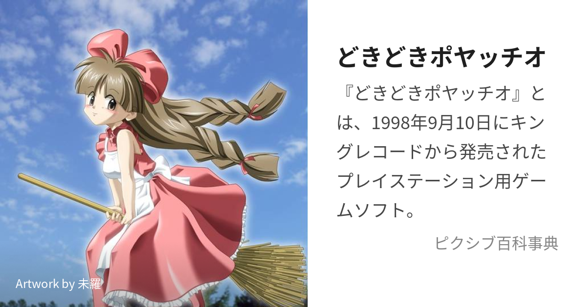 どきどきポヤッチオ (どきどきぽやっちお)とは【ピクシブ百科事典】