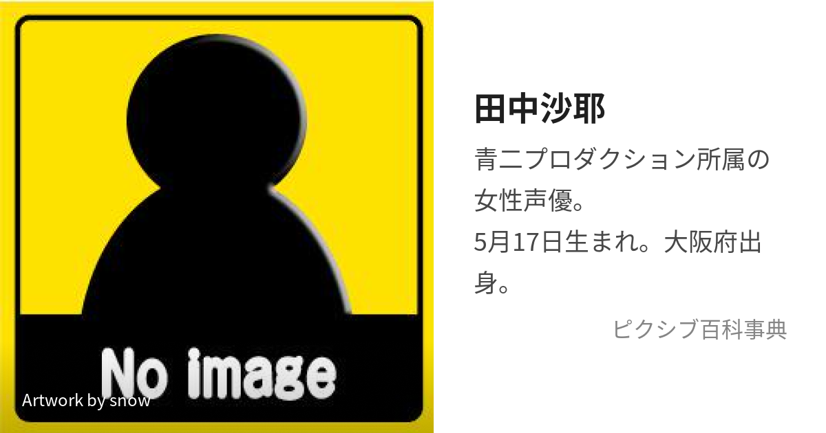 田中沙耶 (たなかさや)とは【ピクシブ百科事典】