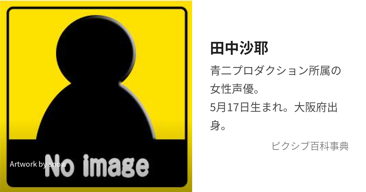 田中沙耶 (たなかさや)とは【ピクシブ百科事典】