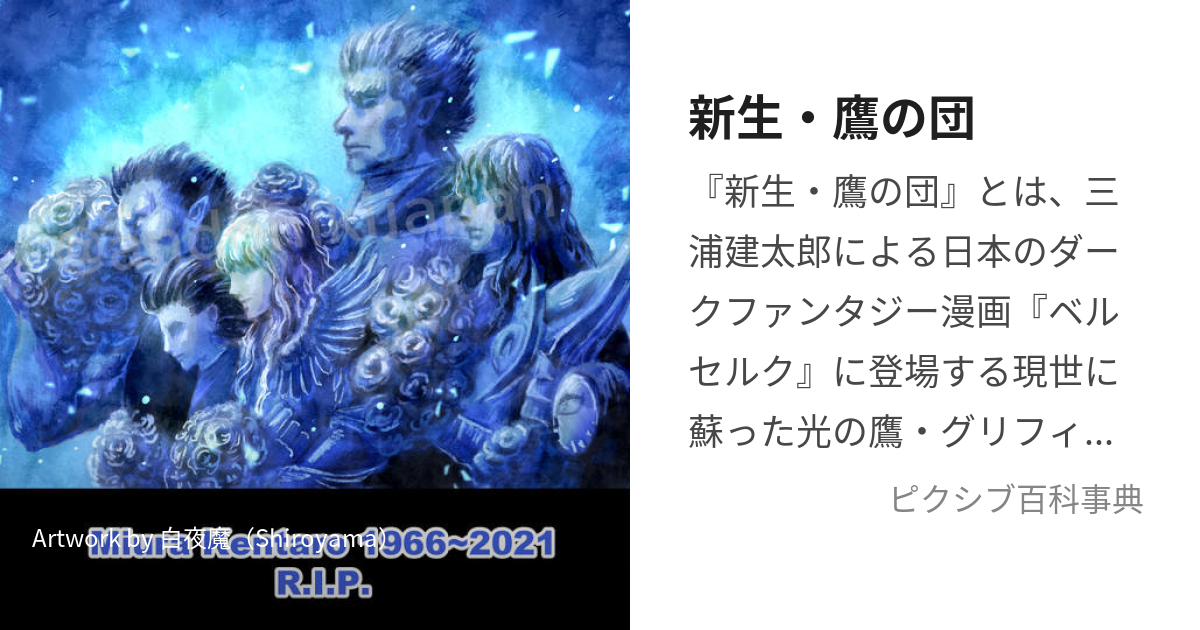 新生・鷹の団 (しんせいたかのだん)とは【ピクシブ百科事典】