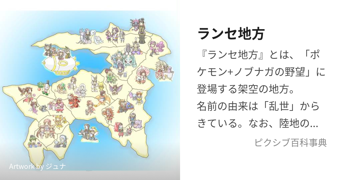 ランセ地方 らんせちほう とは ピクシブ百科事典