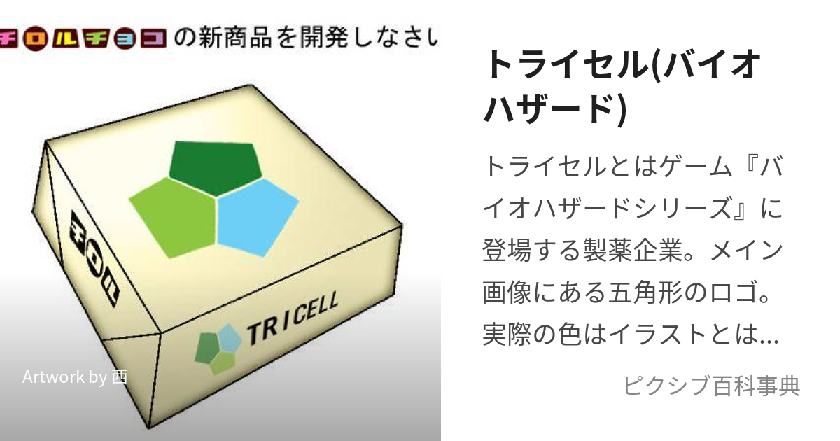 トライセル(バイオハザード) (とらいせる)とは【ピクシブ百科事典】