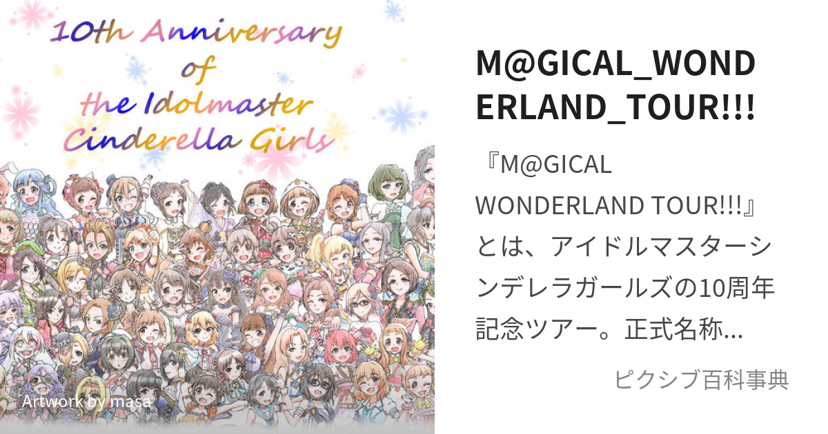 M@GICAL_WONDERLAND_TOUR!!! (まじかるわんだーらんどつあー)とは ...