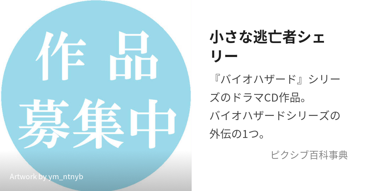 小さな逃亡者シェリー (ちいさなとうぼうしゃしぇりー)とは【ピクシブ