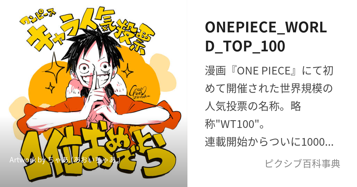 Onepiece World Top 100 わんぴーすせかいにんきとうひょう とは ピクシブ百科事典