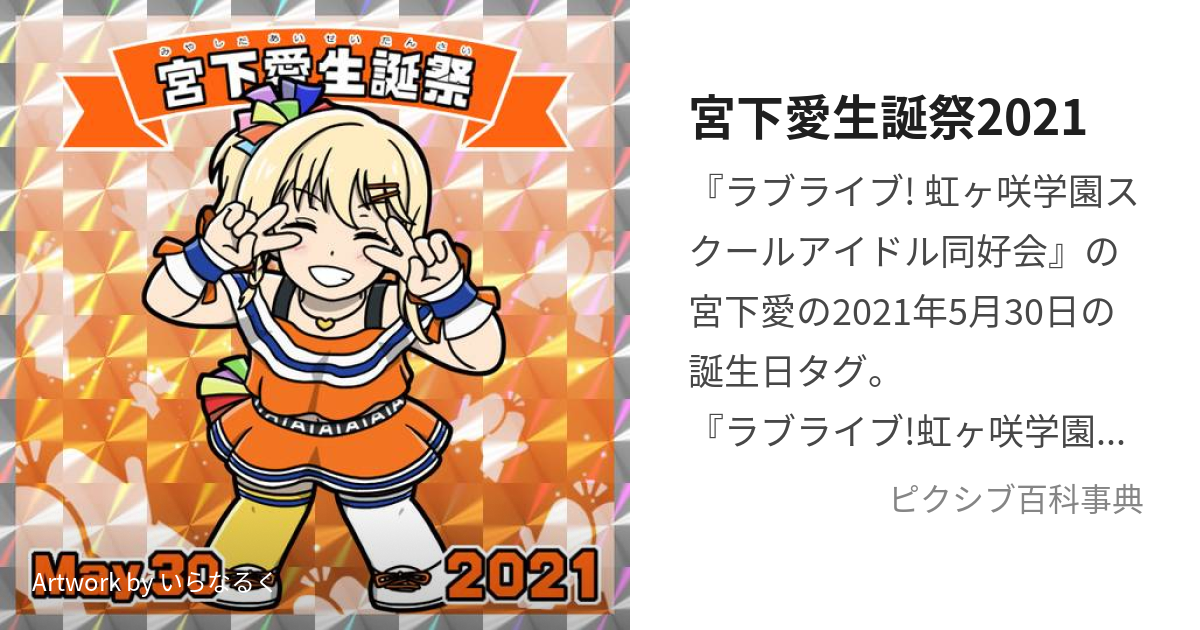 宮下愛生誕祭2021 (みやしたあいせいたんさいにせんにじゅういち)とは