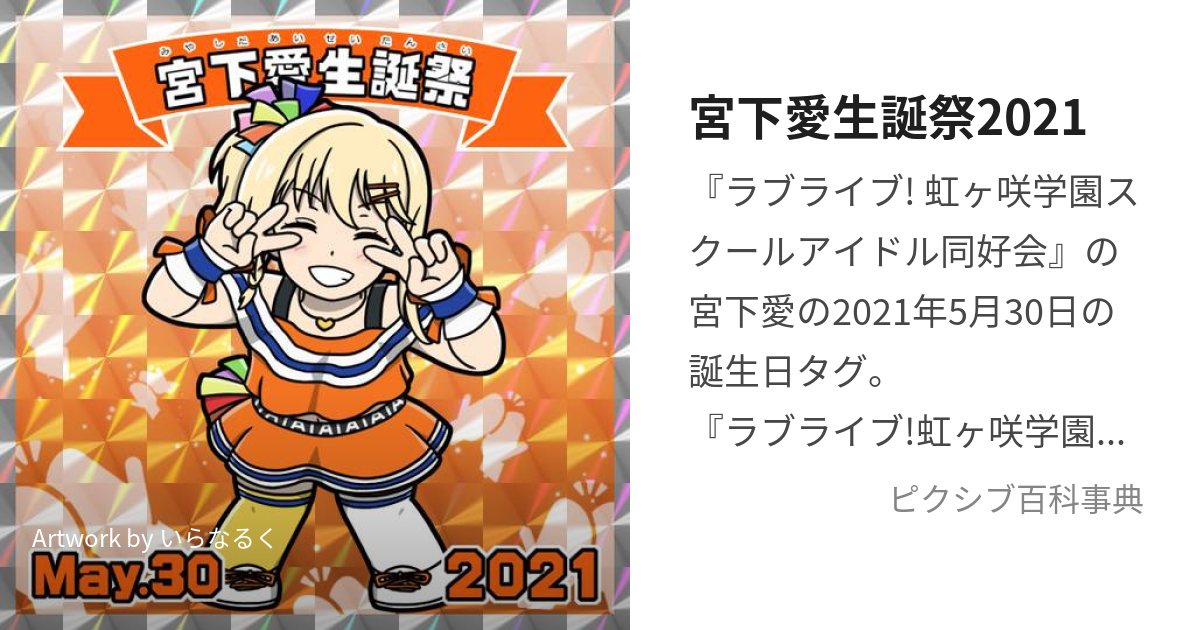 宮下愛生誕祭2021 (みやしたあいせいたんさいにせんにじゅういち)とは 