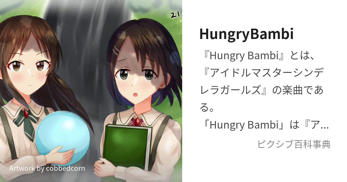 HungryBambi (はんぐりーばんび)とは【ピクシブ百科事典】