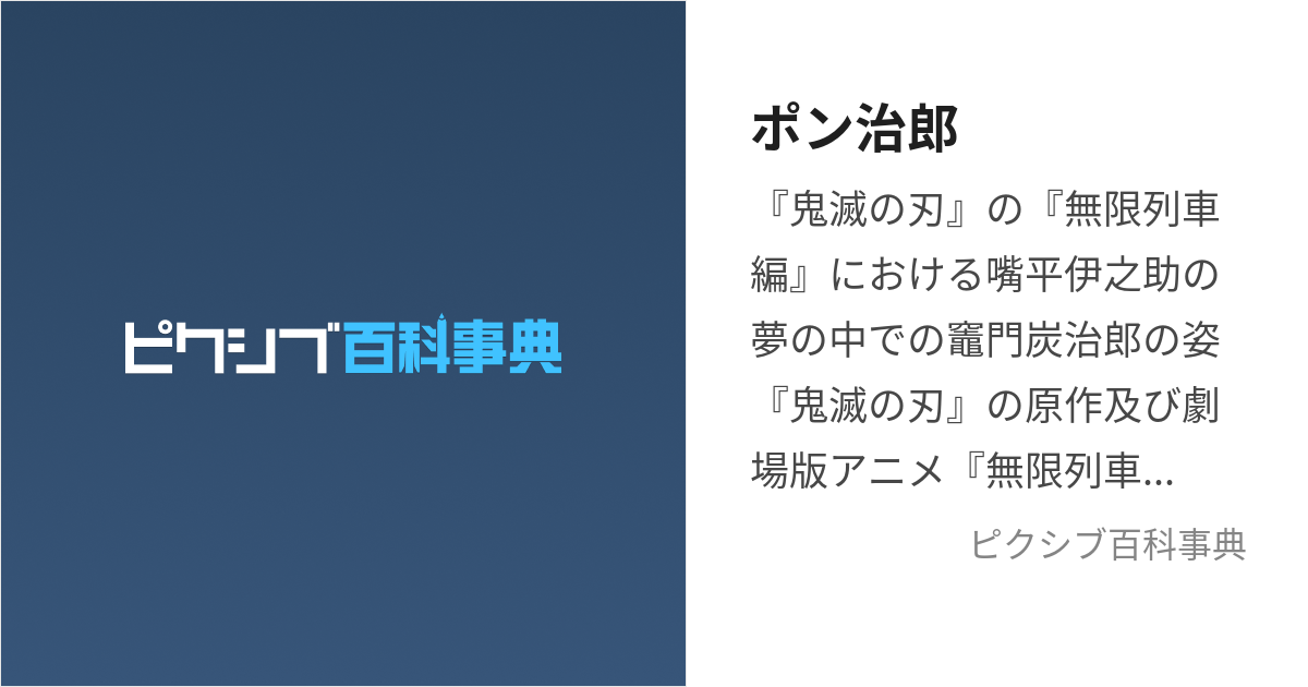 ポン治郎 (ぽんじろう)とは【ピクシブ百科事典】