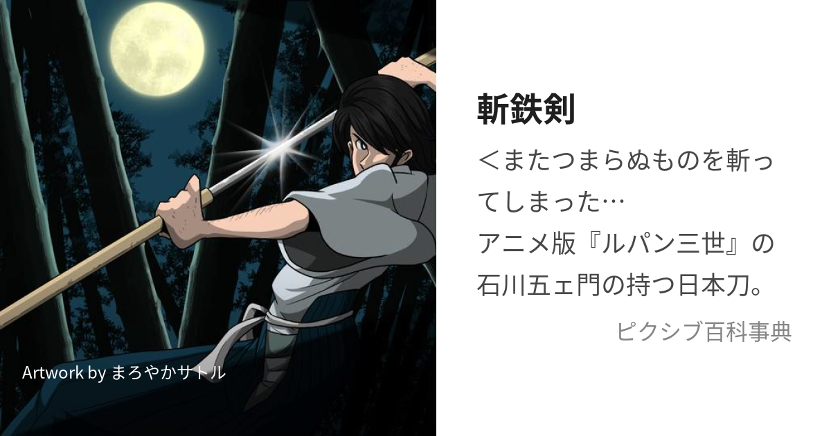 斬鉄剣 (ざんてつけん)とは【ピクシブ百科事典】