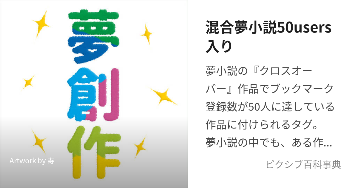 混合夢小説50users入り (こんごうゆめしょうせつごじゅうゆーざーずいり)とは【ピクシブ百科事典】