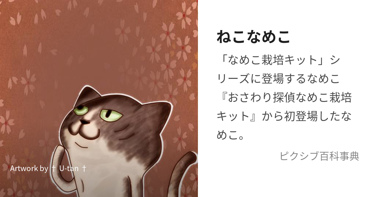 ねこなめこ (ねこなめこ)とは【ピクシブ百科事典】